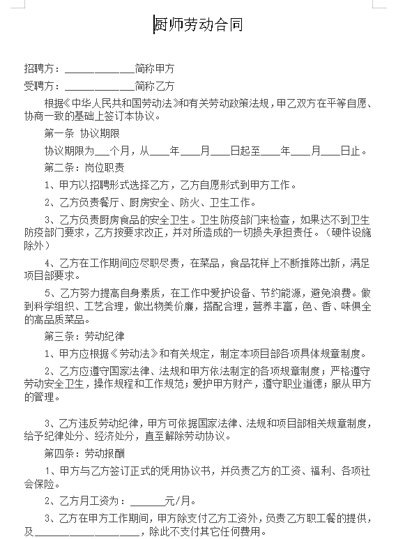 企业食堂厨师聘用范本