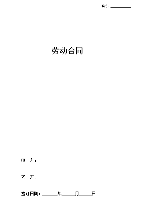 劳动合同新版