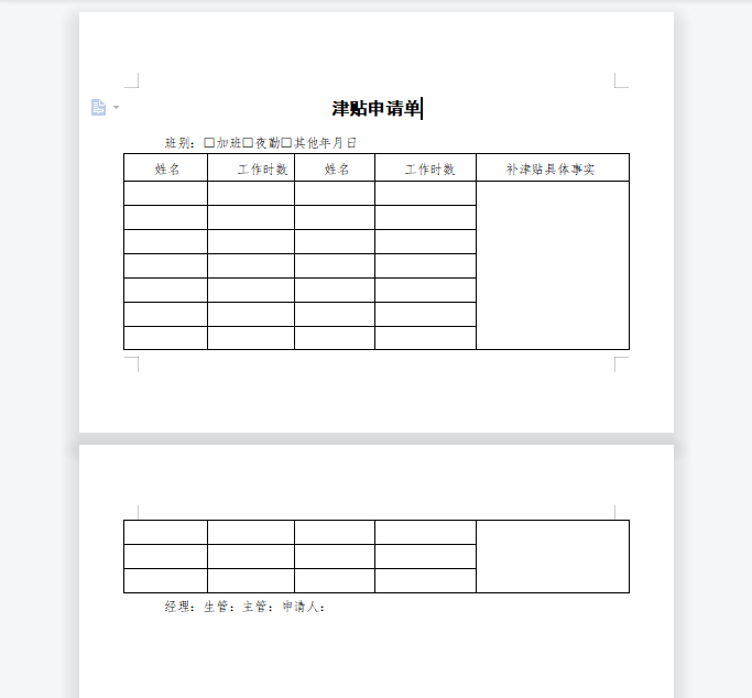 津贴申请单
