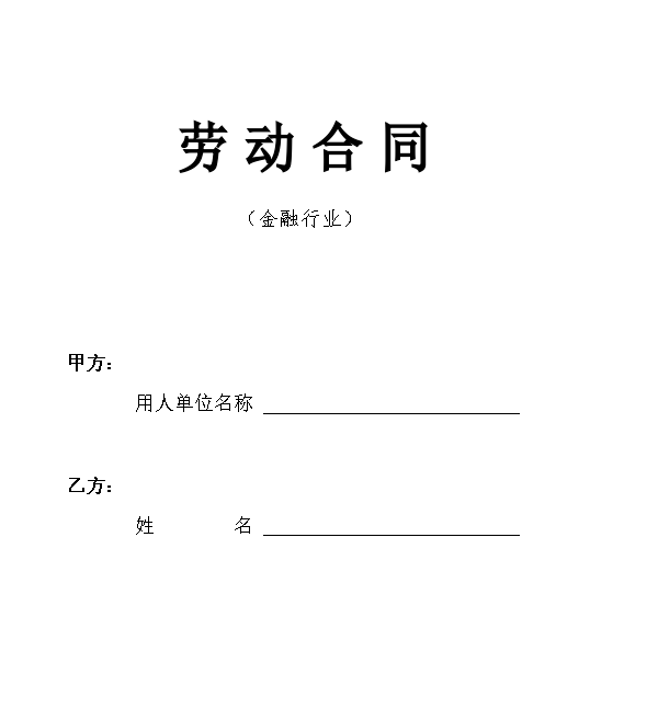 劳动合同-金融行业