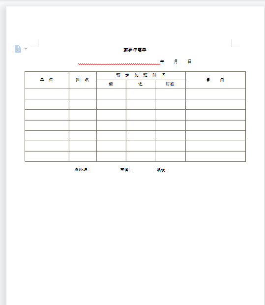加班申请单