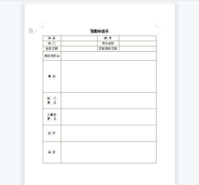 离职申请书