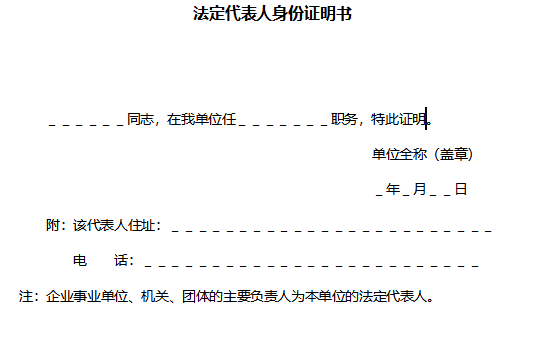 法定代表人身份证明书
