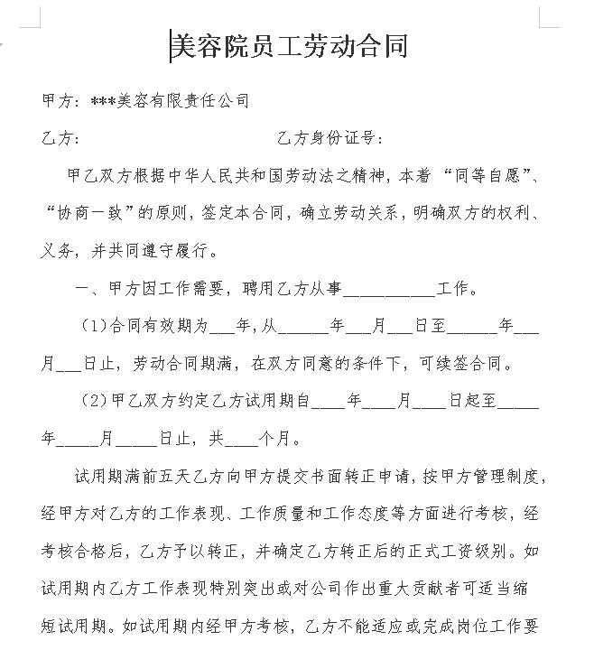 美容院员工劳动合同