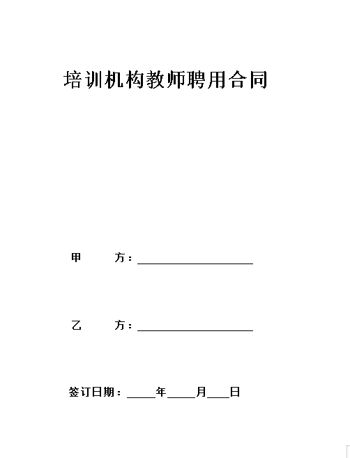 培训机构教师聘用合同