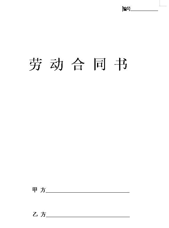 劳动合同书(国规版)