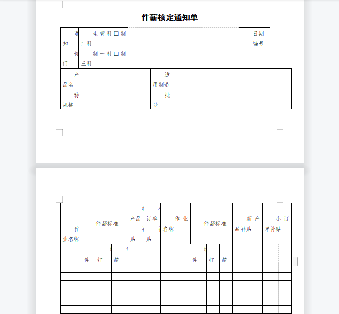 ​件薪核定通知单