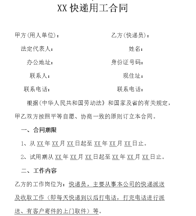 快递员劳动合同