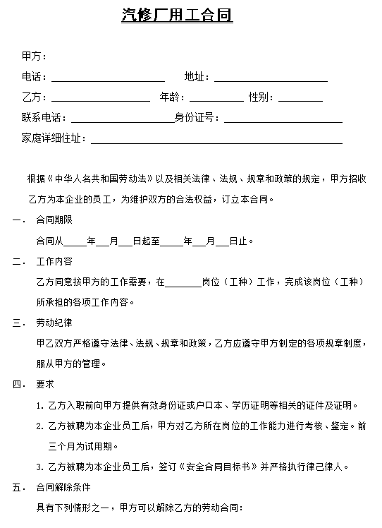 汽修厂用工合同
