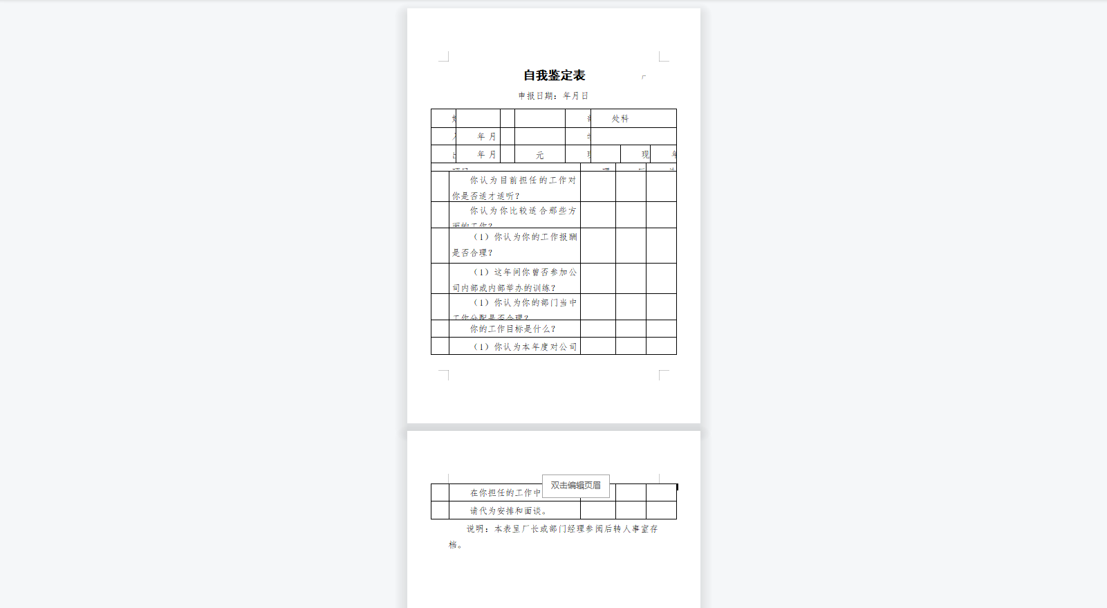 自我鉴定表