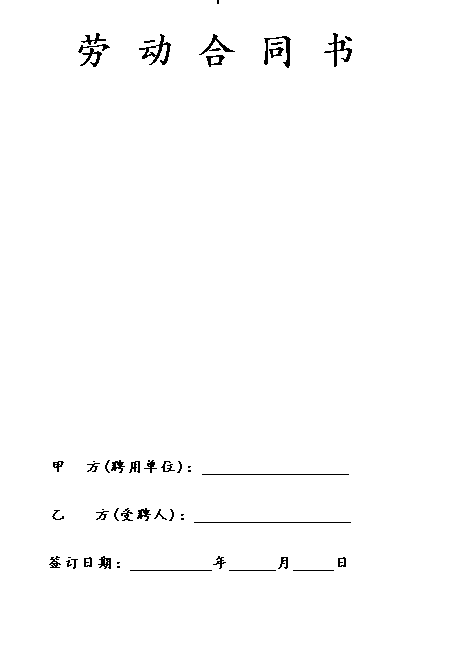民办幼儿园劳动合同