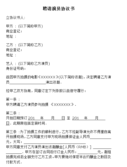 聘请艺人协议书