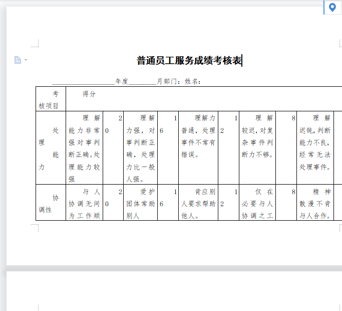 普通员工服务成绩考核表