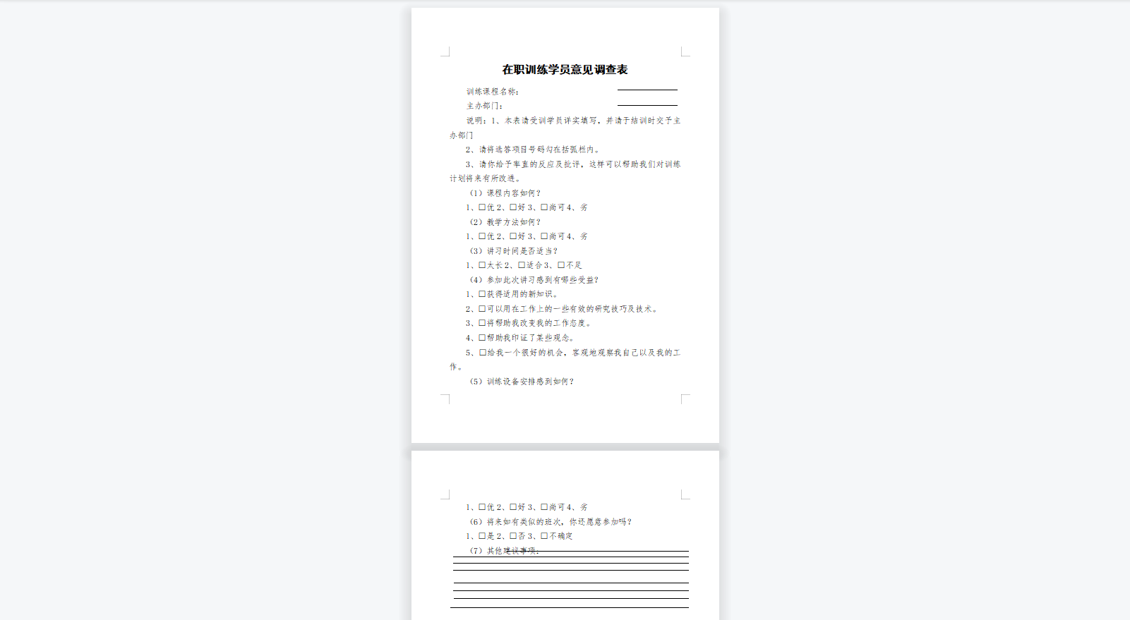 在职训练学员意见调查表