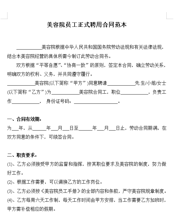 美容院员工正式聘用合同范本