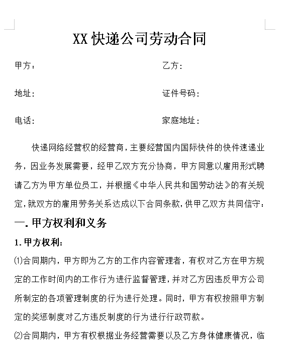 快递企业员工劳动合同范本