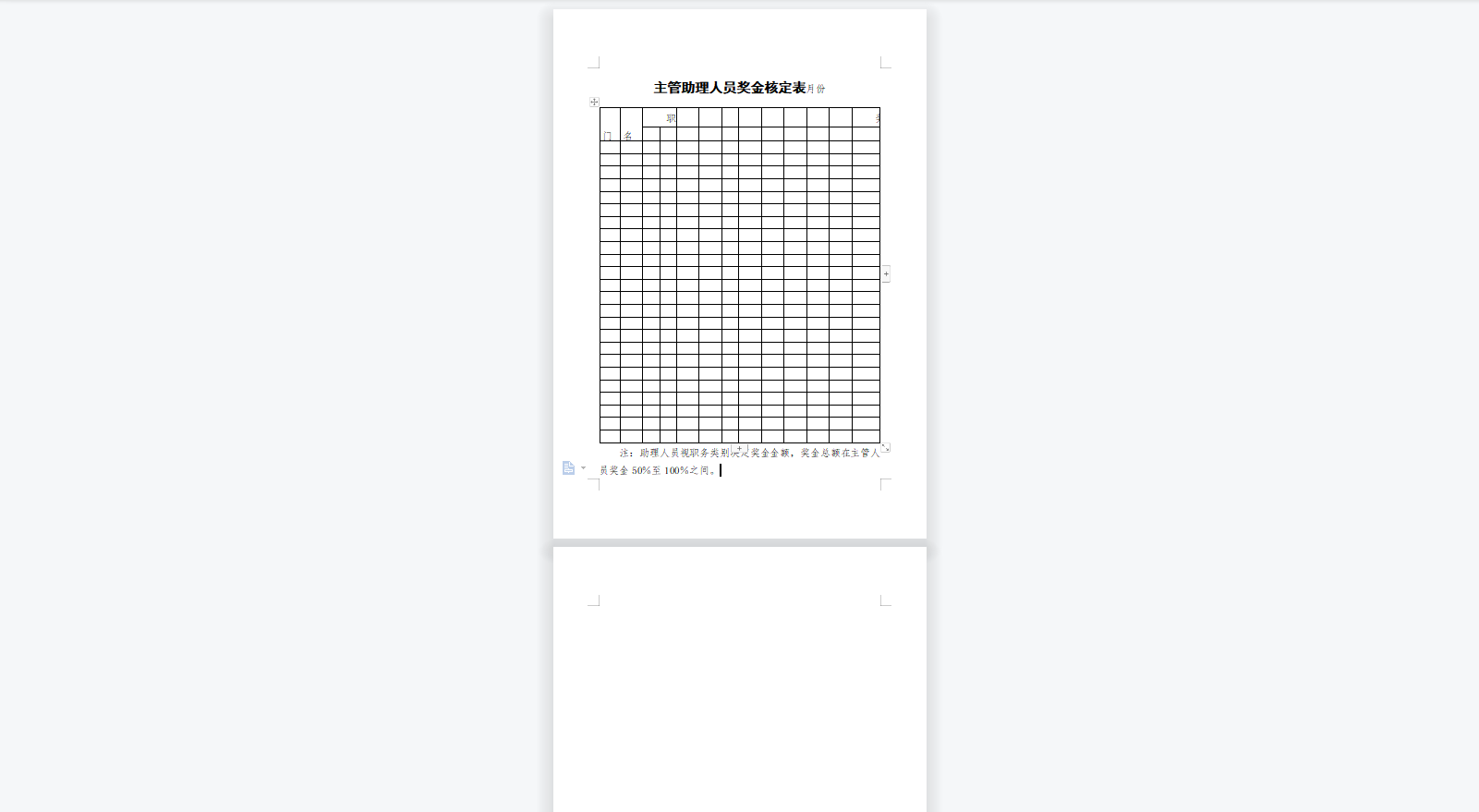 主管助理人员奖金核定表