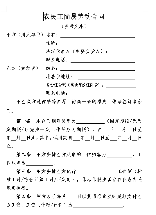 农民工简易劳动合同