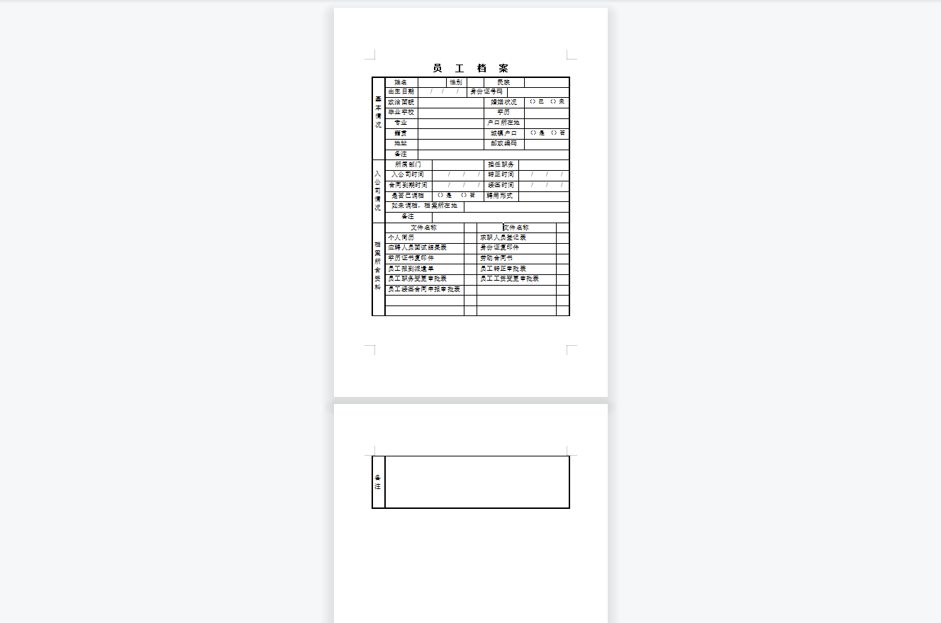 员工档案