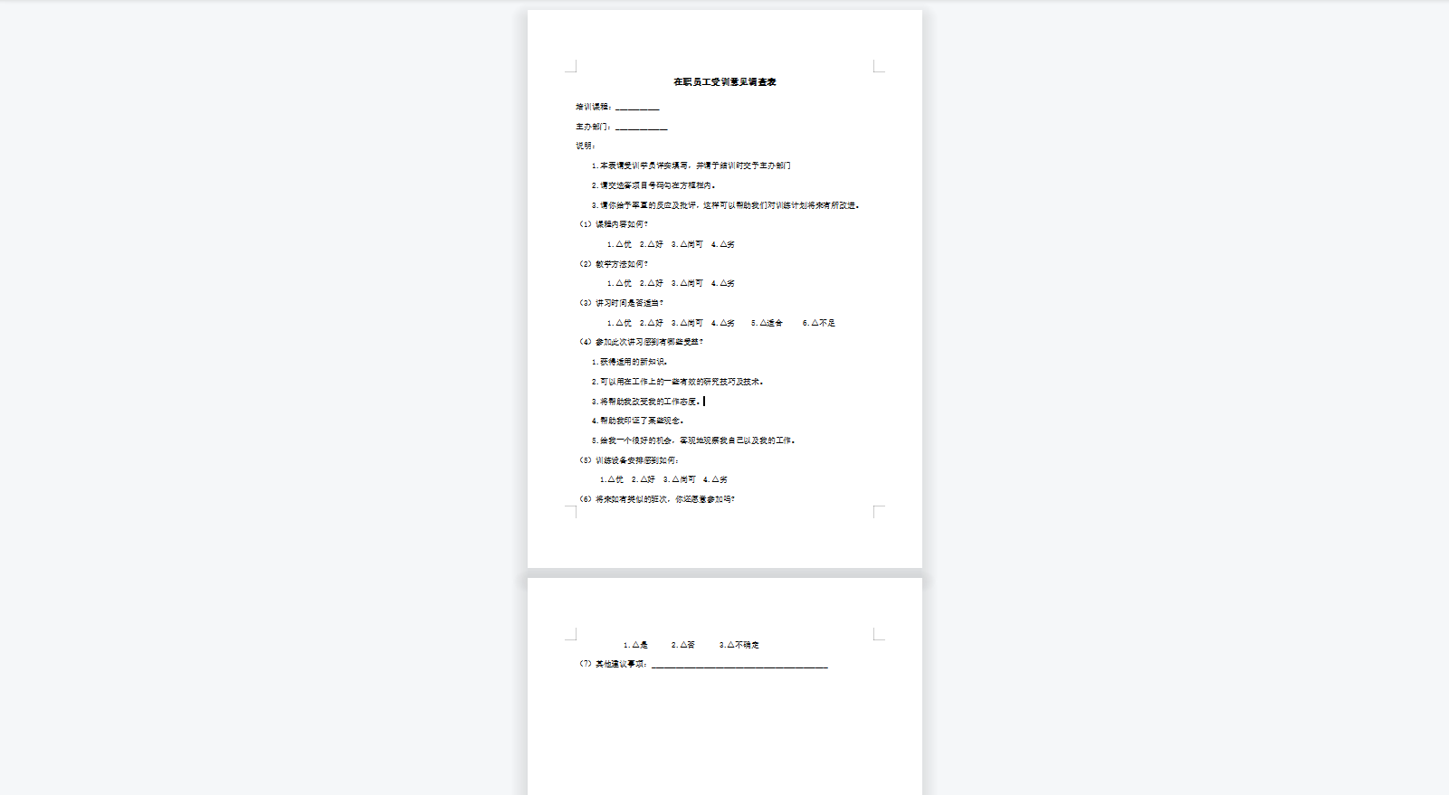 在职员工受训意见调查表