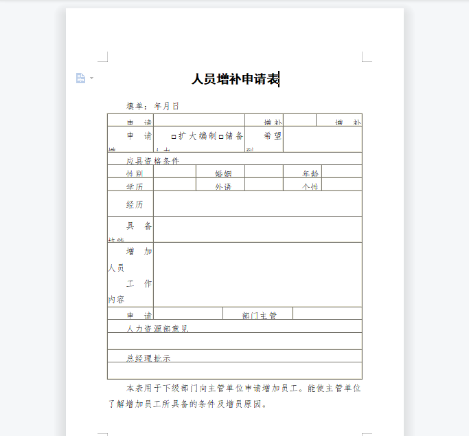 人员增补申请表