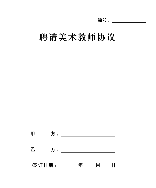 美术教师聘用合同