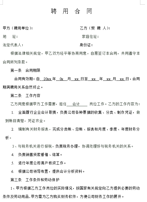 企业会计人员聘用合同