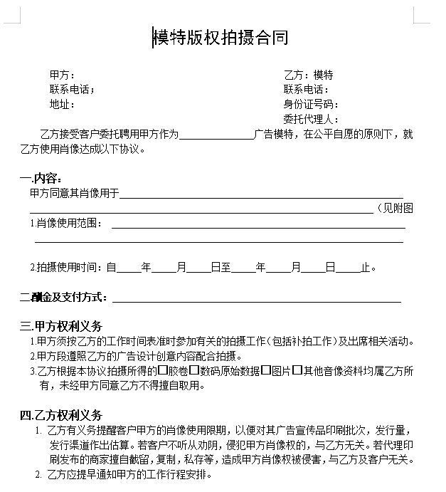 模特拍摄合同
