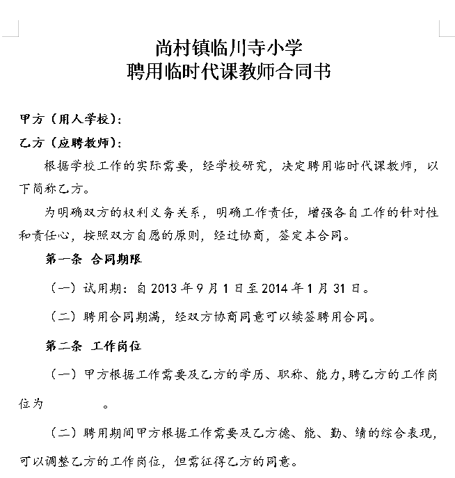 临时教师聘用合同书