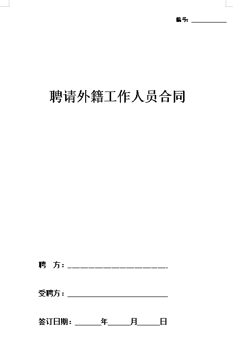 聘请外籍工作人员合同