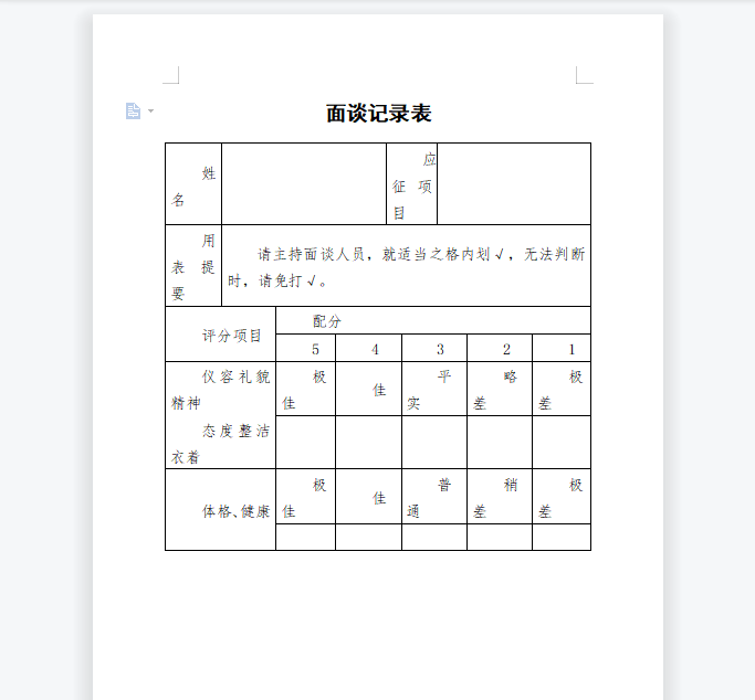 面谈记录表