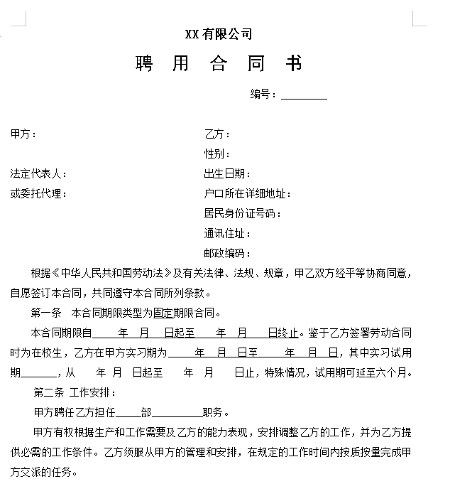 劳动合同(研发)