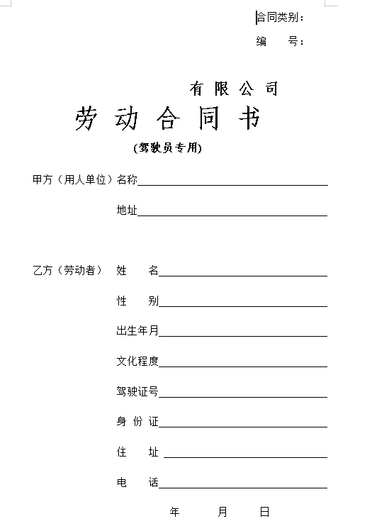 劳动合同(驾驶员)