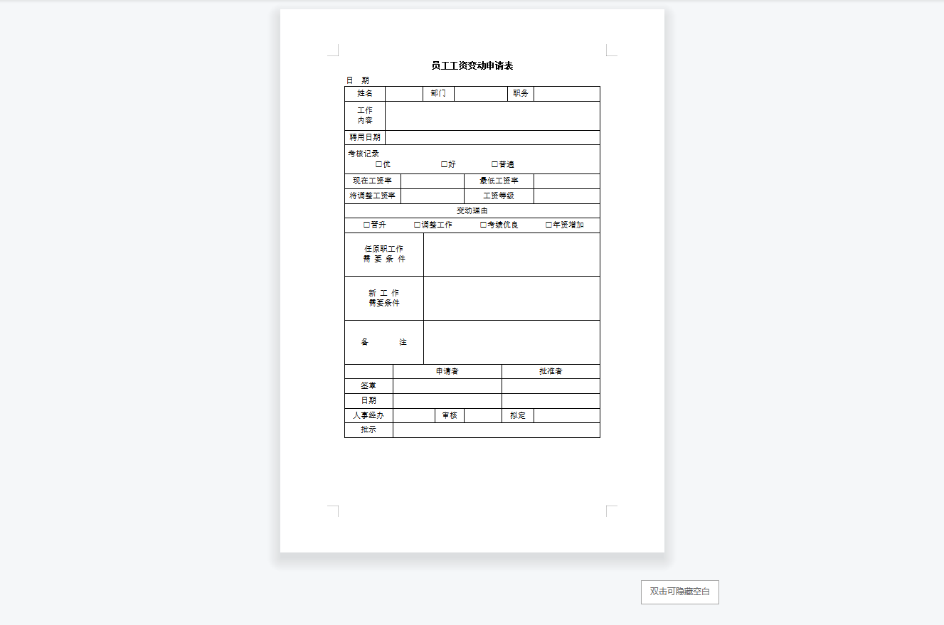员工工资变动申请表
