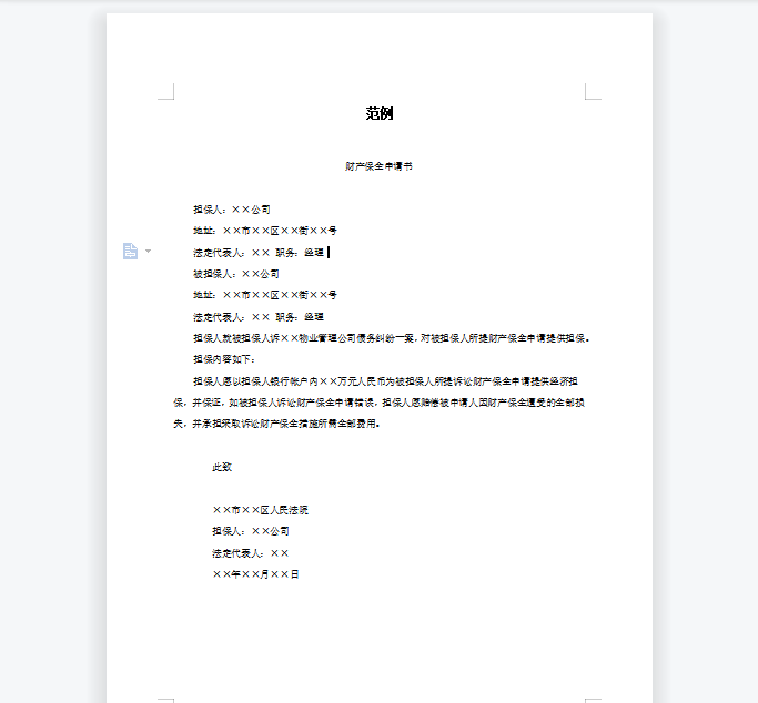 财产保全申请书范例