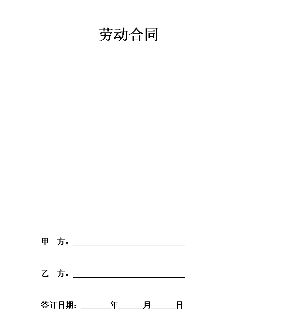 劳动合同（外商投资企业）