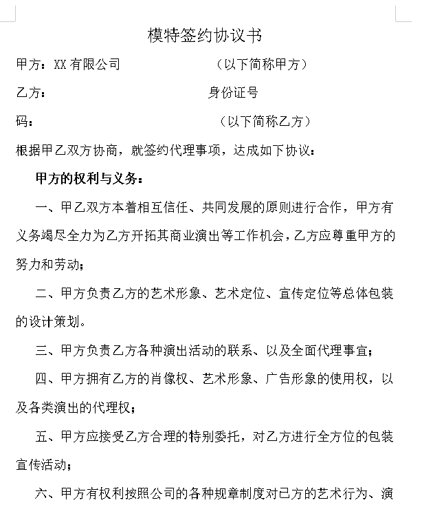 模特签约协议书)