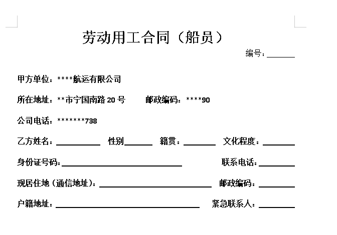 劳动用工合同(船员)