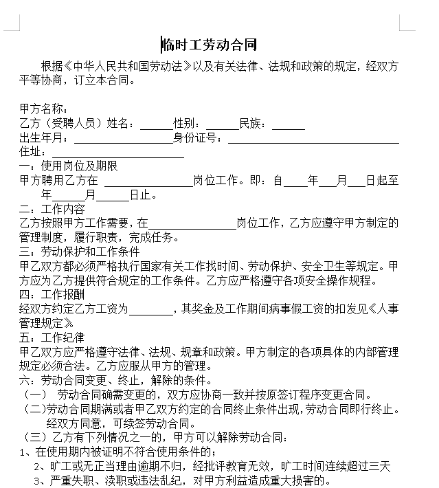 临时工合同