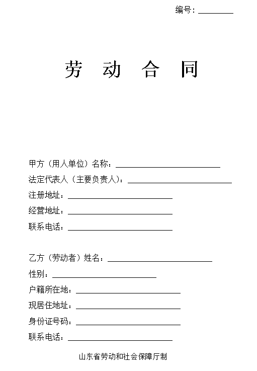 劳动合同（山东省劳动和社会保障厅制）