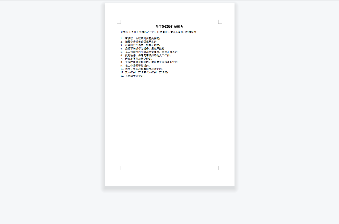 员工处罚条件参照表