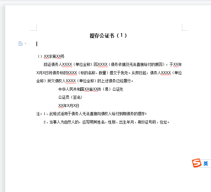 提存公证书（１）