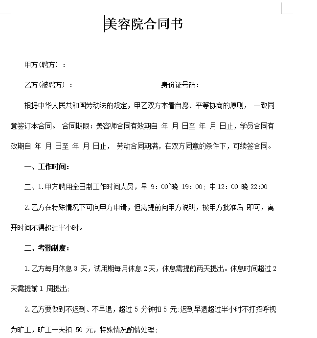 美容院简易劳动合同
