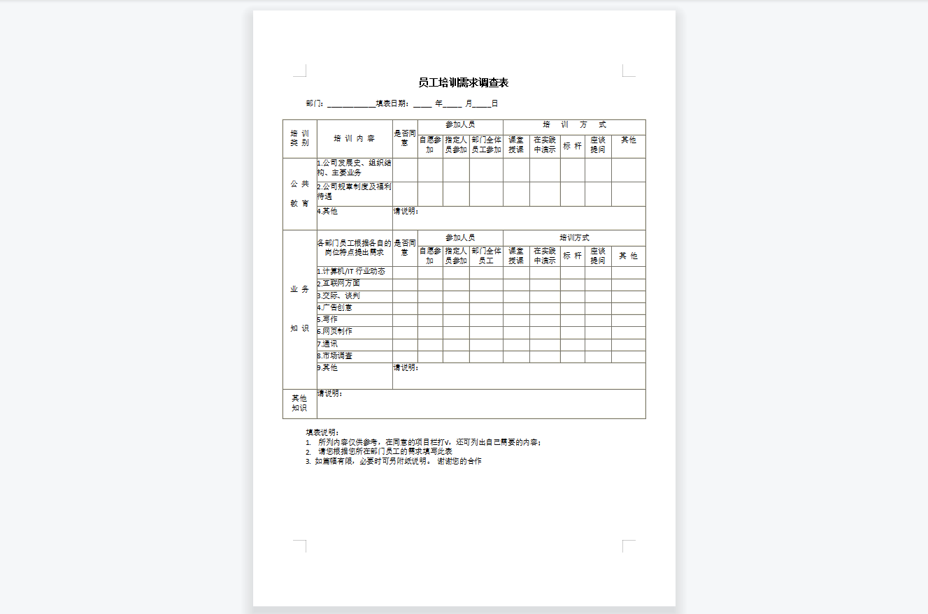 员工培训需求调查表