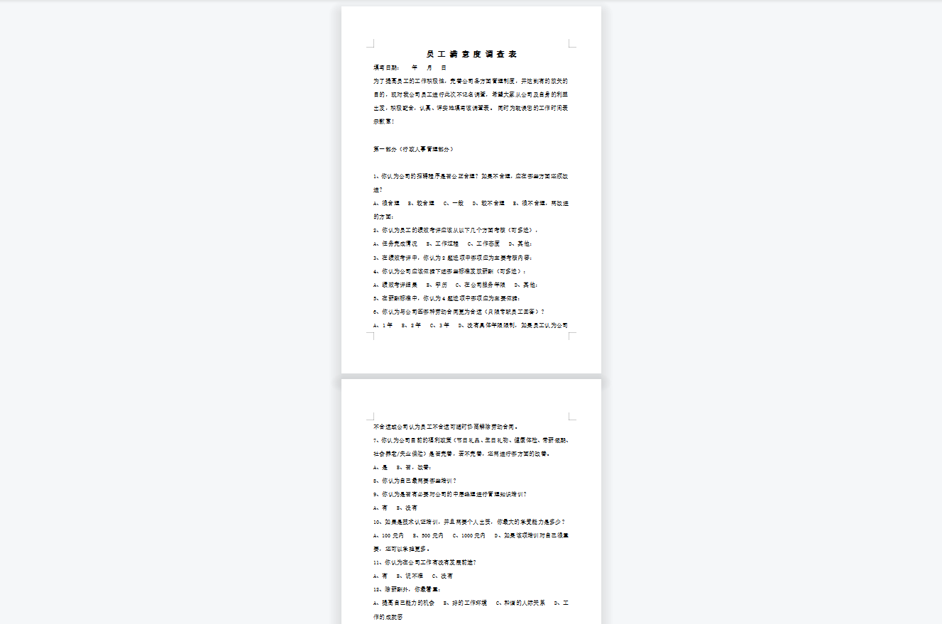员工满意度调查表