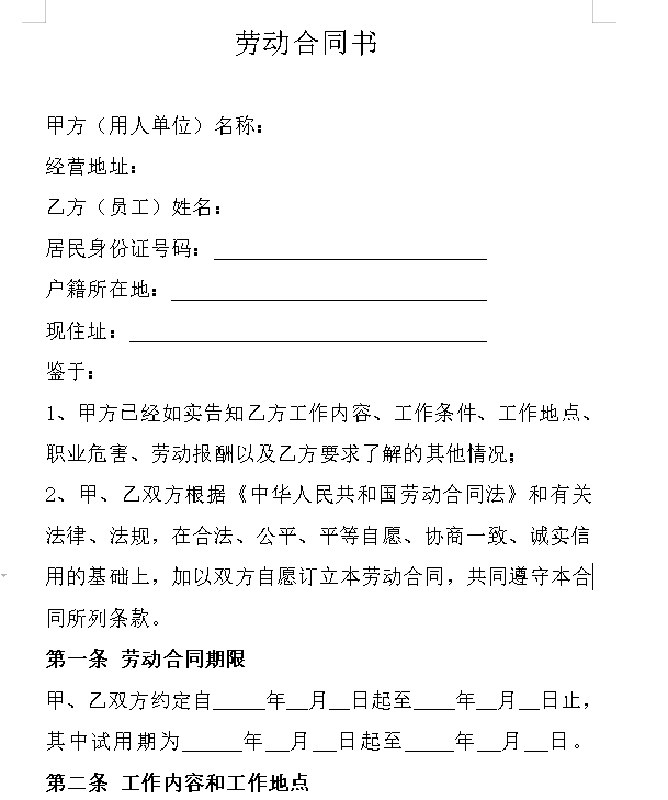 门店劳动合同