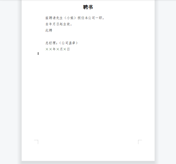 聘书