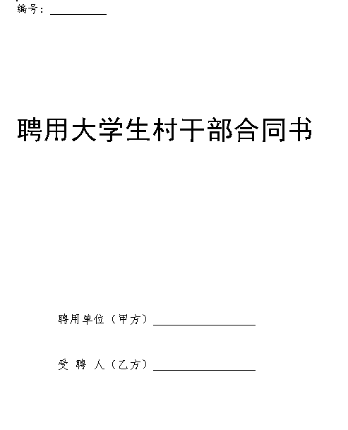 聘用大学生村干部合同书