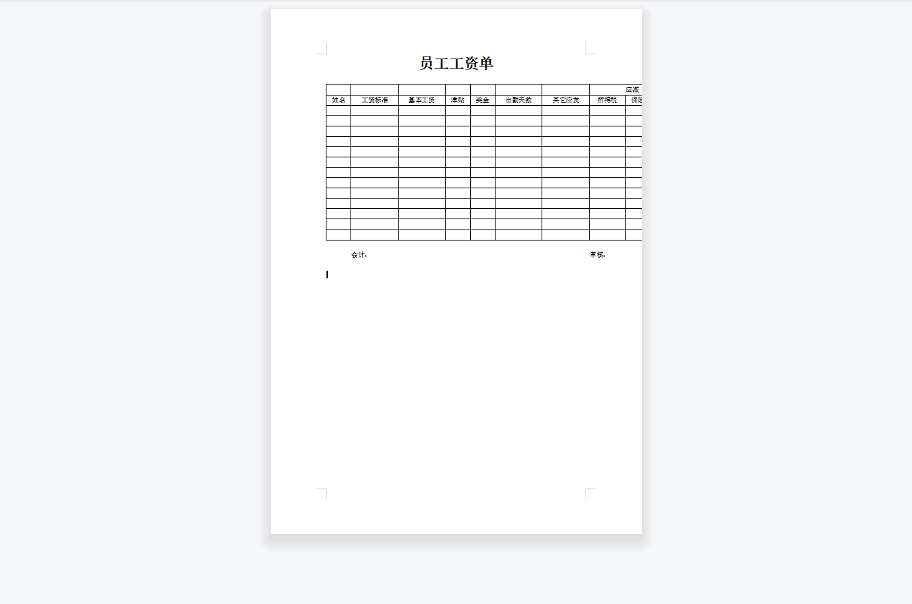 员工工资单