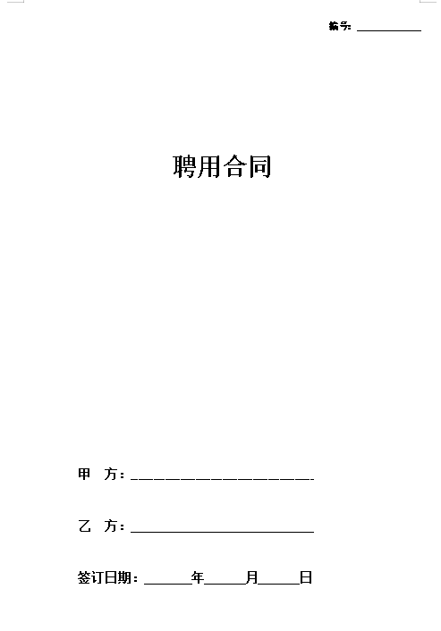 聘用合同简单版